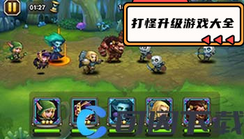 打怪升级游戏大全