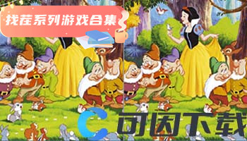 找茬系列游戏合集