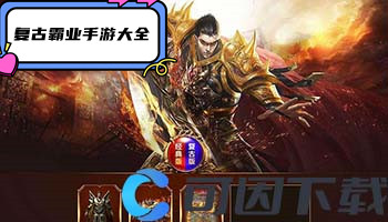 复古霸业手游大全