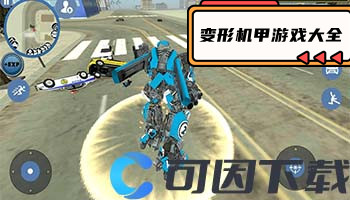 变形机甲游戏大全