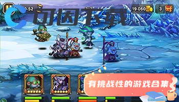 有挑战性的游戏合集