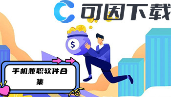 手机兼职软件合集