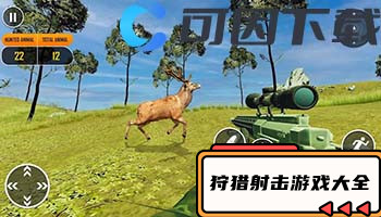 狩猎射击游戏大全