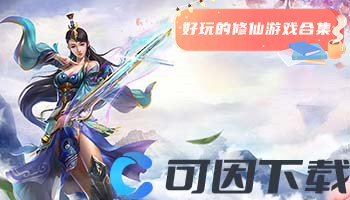 好玩的修仙游戏合集