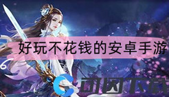 好玩不花钱的安卓手游合集