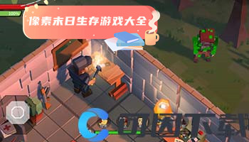 像素末日生存游戏大全