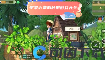 宅家必备的种田游戏大全