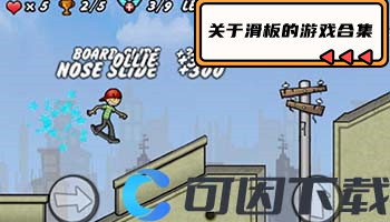 关于滑板的游戏合集