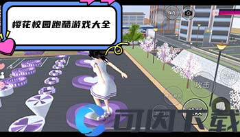 樱花校园跑酷游戏大全
