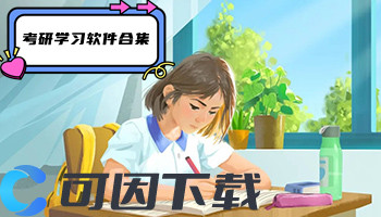 考研学习软件合集