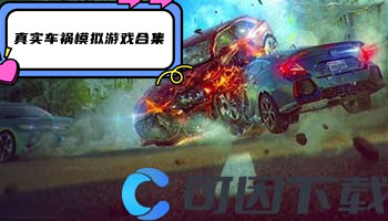 真实车祸模拟游戏合集