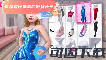 可以设计造型的游戏大全