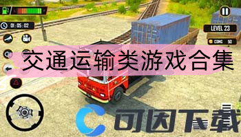 交通运输类游戏合集