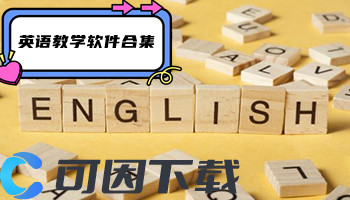 英语教学软件合集