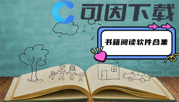 书籍阅读软件合集