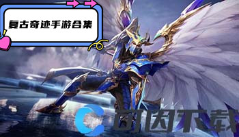 复古奇迹手游合集