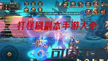 打怪刷副本手游大全