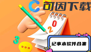 记事本软件合集