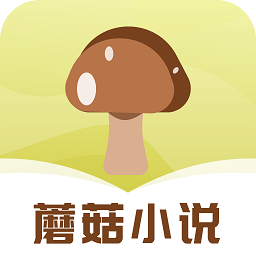 蘑菇小说免费阅读器