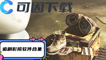 追剧影院软件合集