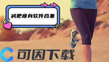减肥瘦身软件合集