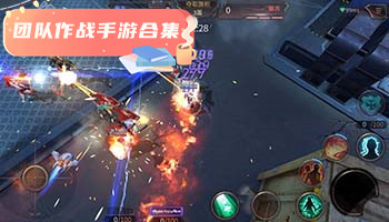 团队作战手游合集