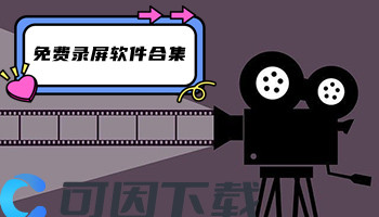 免费录屏软件合集