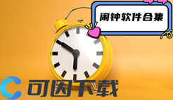 闹钟软件合集