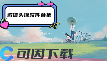 微信头像软件合集