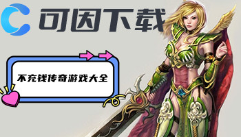 不充钱传奇游戏大全