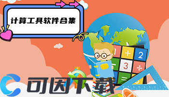 计算工具软件合集