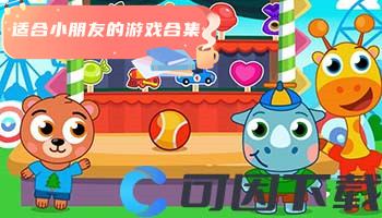 适合小朋友的游戏合集