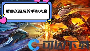 适合长期玩的手游大全