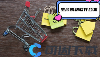 生活购物软件合集