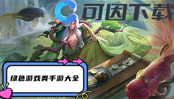 绿色游戏类手游大全