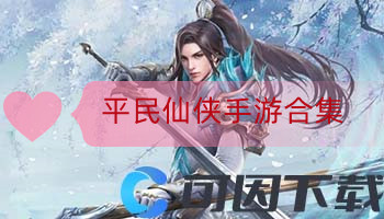 平民仙侠手游合集