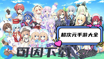 超次元手游大全