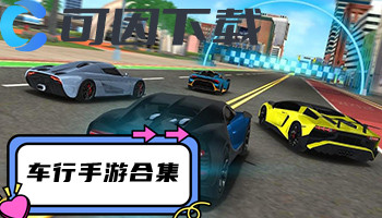 车行手游合集