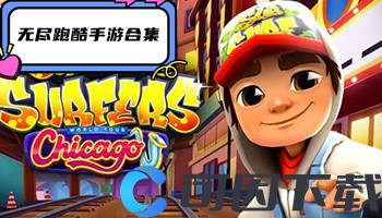 无尽跑酷手游合集