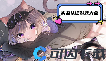 实名认证游戏大全