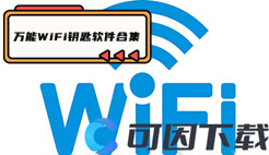 万能WiFi钥匙软件合集