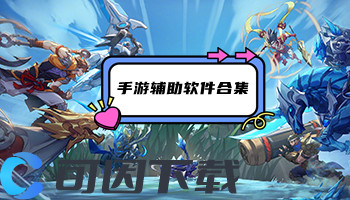 手游辅助软件合集