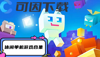 休闲单机游戏合集