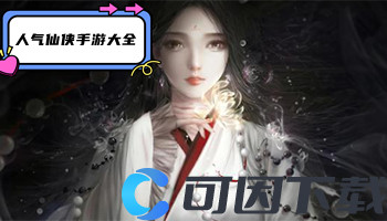 人气仙侠手游大全