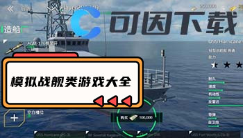 模拟战舰类游戏大全