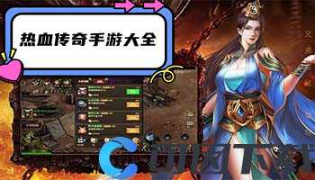 热血传奇手游大全