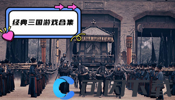 经典三国游戏合集