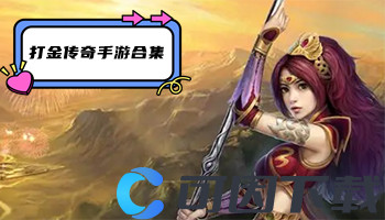 打金传奇手游合集