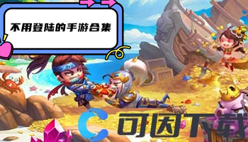 不用登陆的手游合集