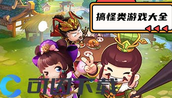 搞怪类游戏大全